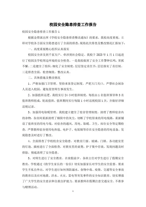 校园安全隐患排查工作报告
