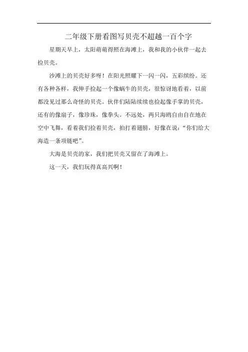 二年级下册看图写贝壳不超越一百个字
