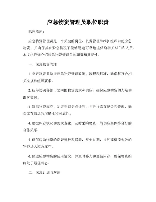应急物资管理员职位职责