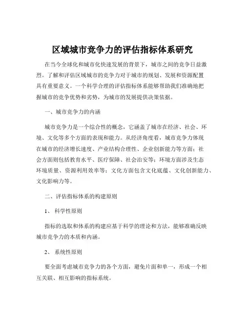 区域城市竞争力的评估指标体系研究