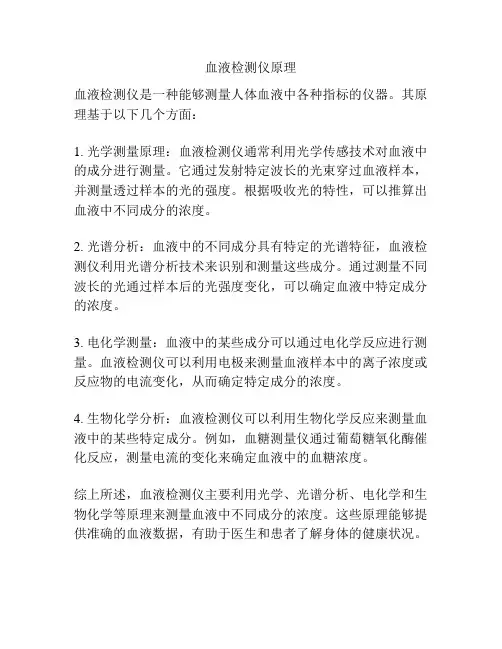 血液检测仪原理