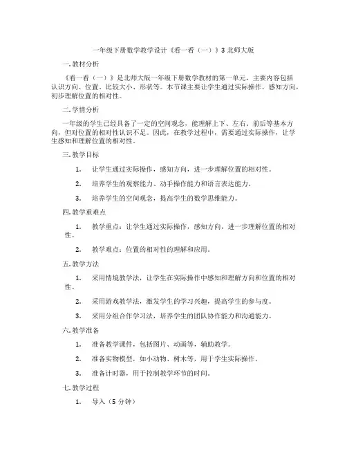 一年级下册数学教学设计《看一看(一)》3北师大版