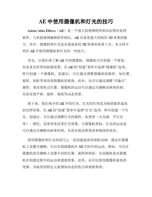 AE中使用摄像机和灯光的技巧