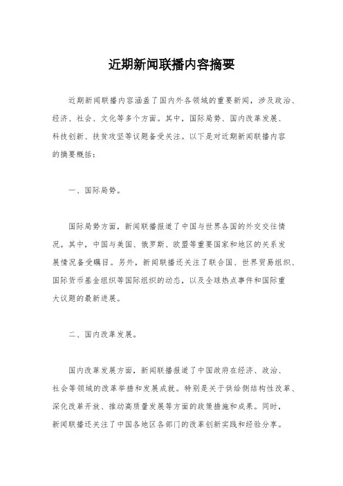 近期新闻联播内容摘要
