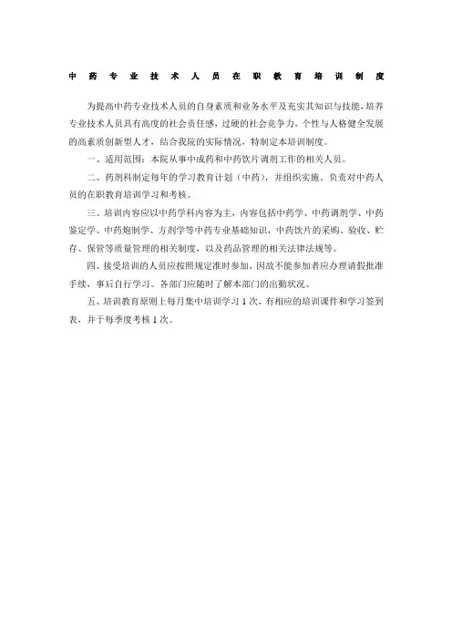 中药专业技术人员在职教育培训制度