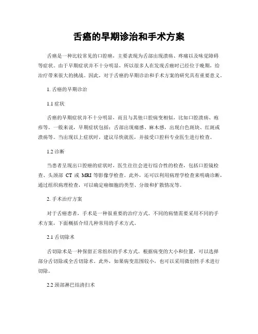 舌癌的早期诊治和手术方案