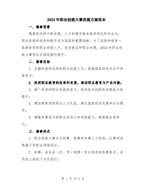 2024年职业技能大赛实施方案范本
