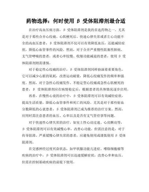 药物选择：何时使用β受体阻滞剂最合适