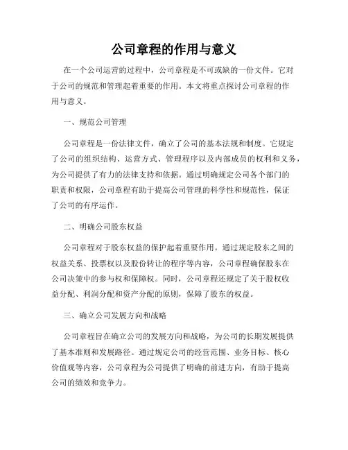 公司章程的作用与意义