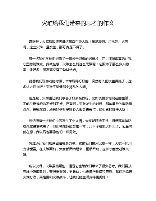 灾难给我们带来的思考的作文
