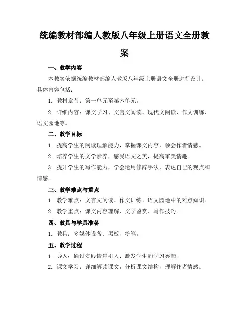 统编教材部编人教版八年级上册语文全册教案