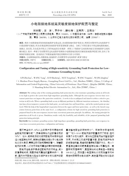 小电阻接地系统高灵敏度接地保护配置与整定