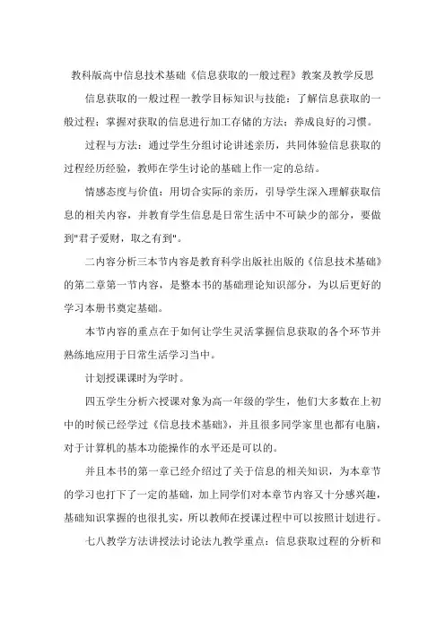 教科版高中信息技术基础《信息获取的一般过程》教案及教学反思