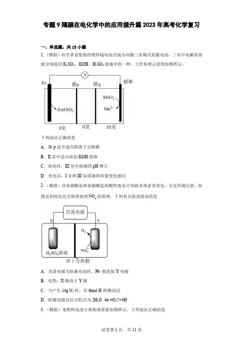 2023届高三化学高考备考一轮复习训练专题9隔膜在电化学中的应用提升篇