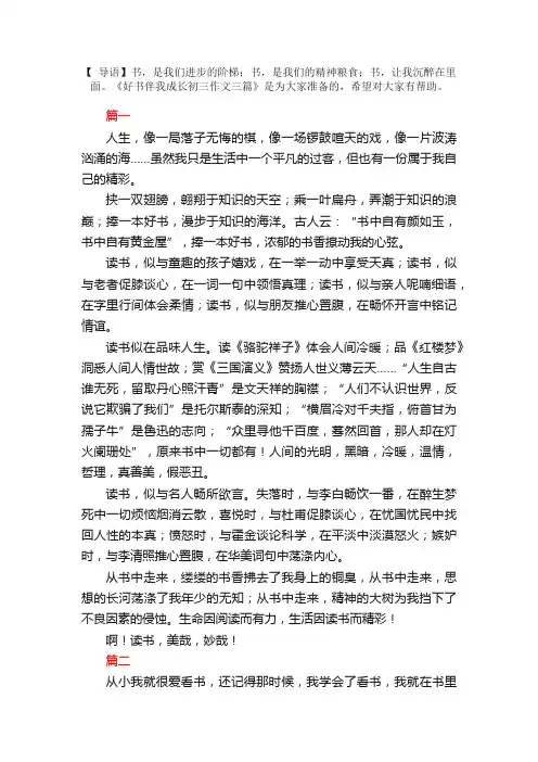 好书伴我成长初三作文三篇