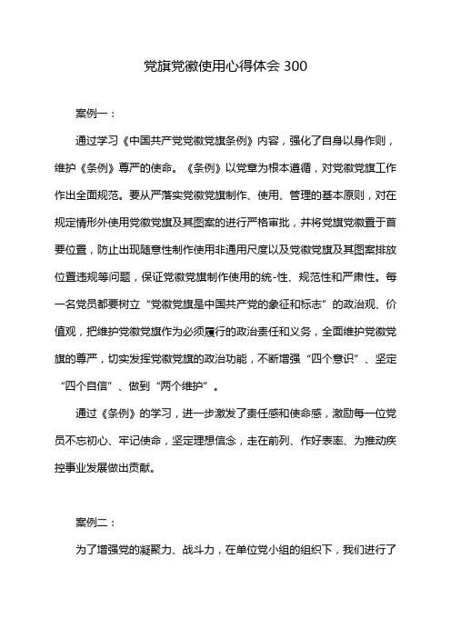 党旗党徽使用心得体会300
