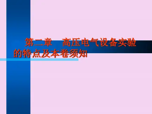 高压电气试验培训-ppt课件