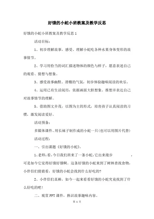 好饿的小蛇小班教案及教学反思