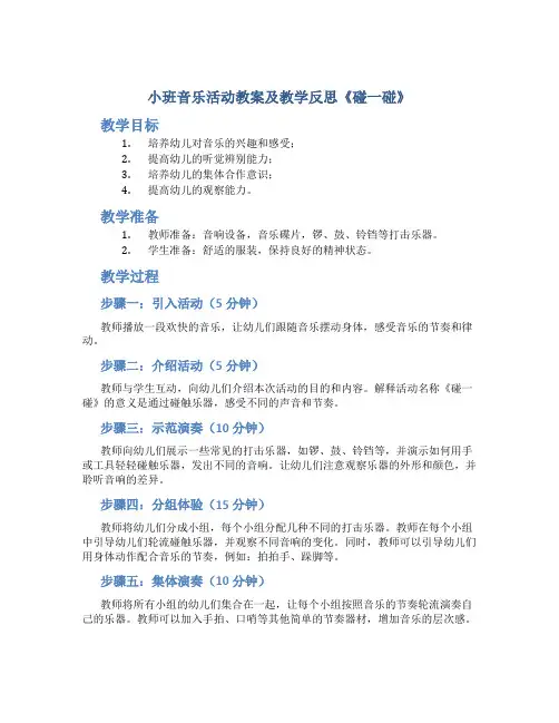 小班音乐活动教案及教学反思《碰一碰》