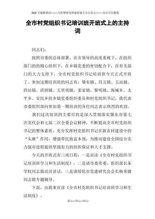 全市村党组织书记培训班开班式上的主持词