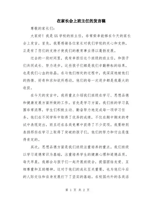 在家长会上班主任的发言稿