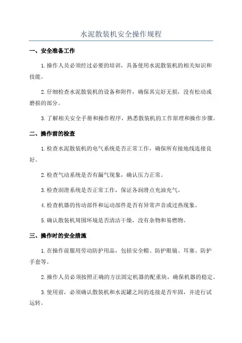水泥散装机安全操作规程