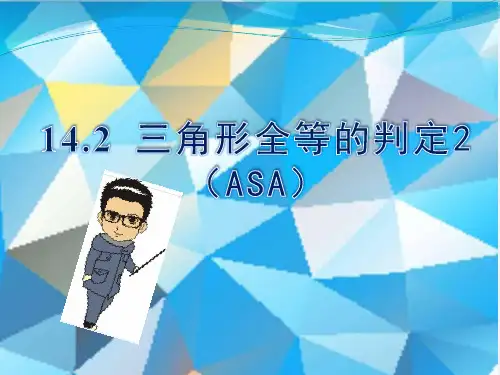 沪科版数学八年级上册14.三角形全等的判定(ASA)课件