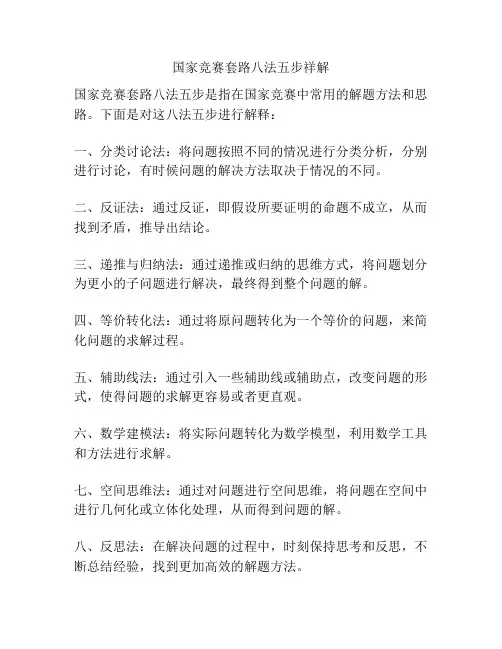 国家竞赛套路八法五步祥解