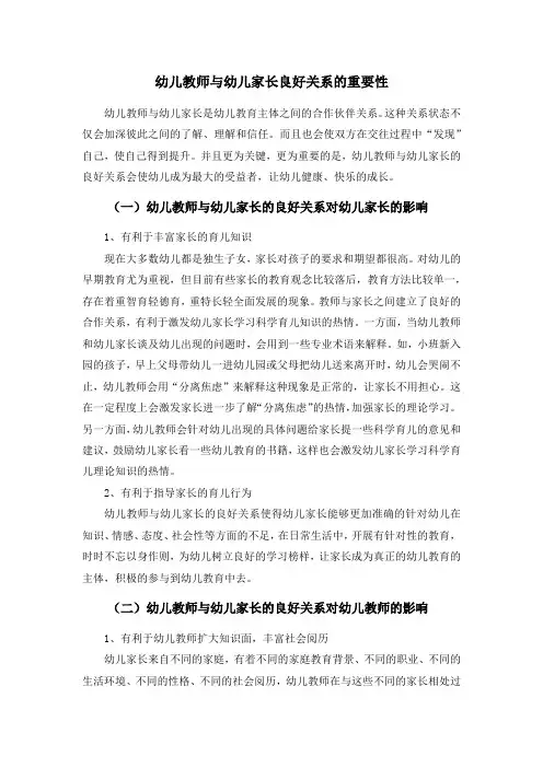 幼儿教师与幼儿家长良好关系的重要性