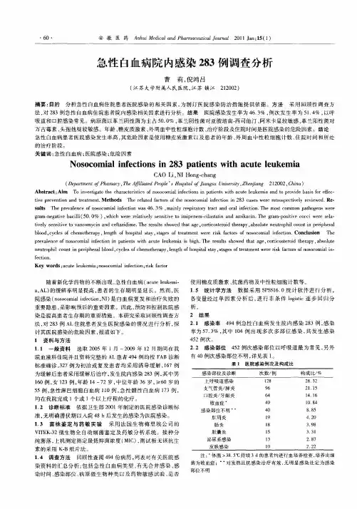 急性白血病院内感染283例调查分析