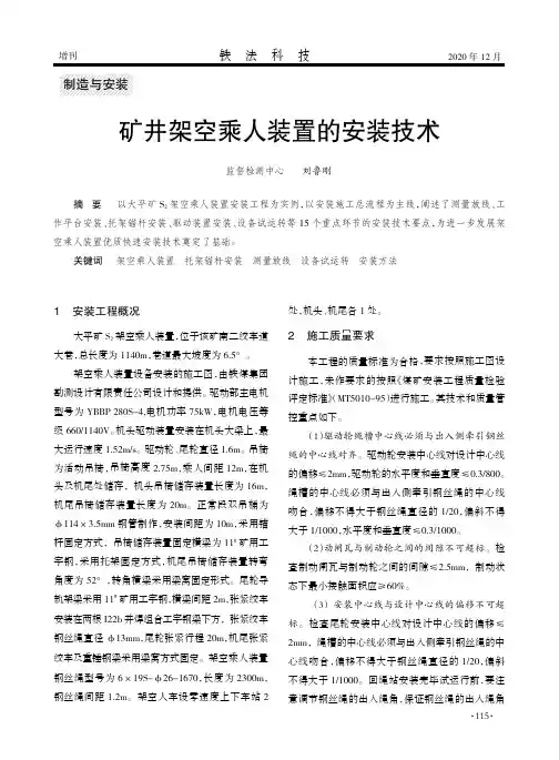 矿井架空乘人装置的安装技术