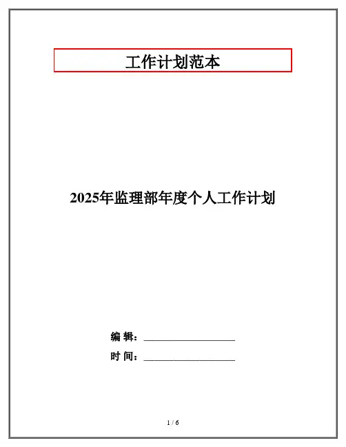 2025年监理部年度个人工作计划