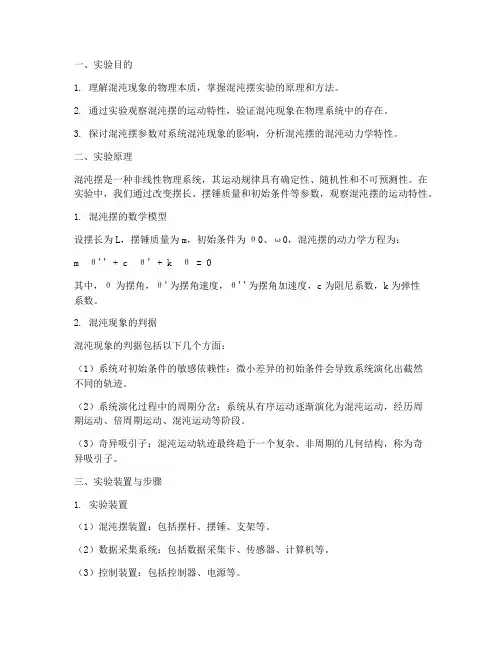 大型混沌摆实验报告