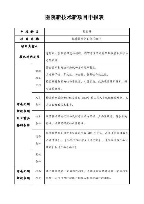 新技术新项目申报表检验科2