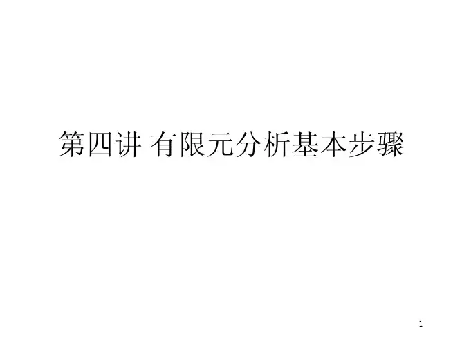 有限元分析基本步骤