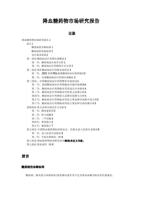 降血糖药物市场研究报告