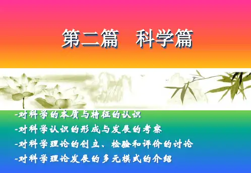 第四章科学的本质和科学知识的构成