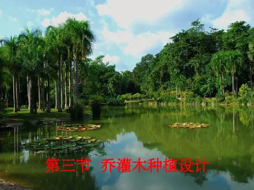 《乔灌木种植设计》PPT课件