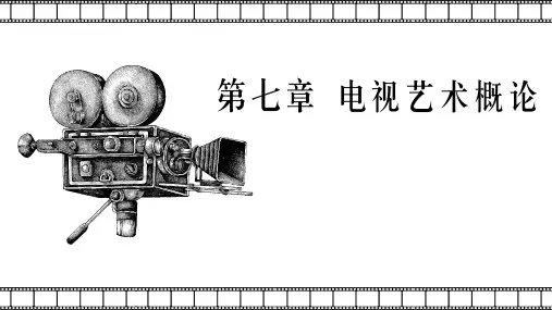 大学影视鉴赏 第七章 电视艺术概论 PPT课件