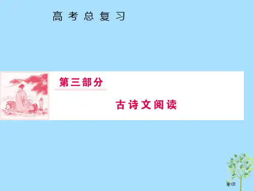 高三语文复习第三部分古诗文阅读专题一文言文阅读第五节文言断句省公开课一等奖新名师优质课获奖PPT课件