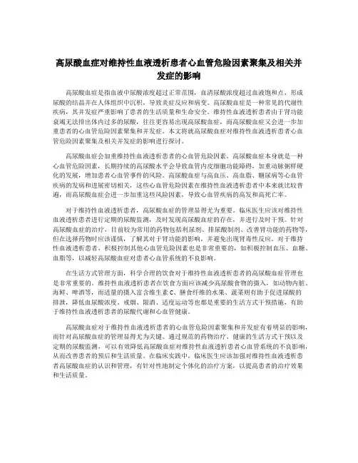 高尿酸血症对维持性血液透析患者心血管危险因素聚集及相关并发症的影响