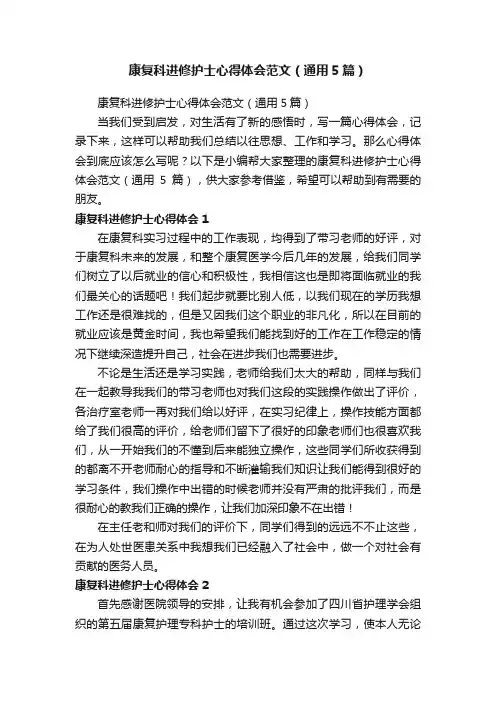 康复科进修护士心得体会范文（通用5篇）
