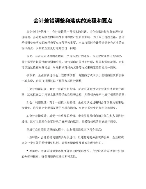 会计差错调整和落实的流程和要点