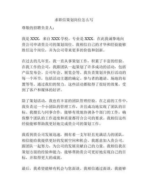求职信策划岗位怎么写