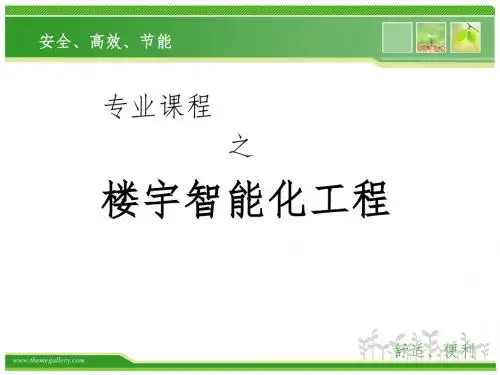 楼宇智能化工程技术课件20160421