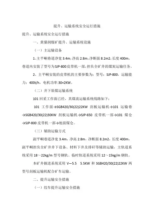 提升、运输系统安全运行措施