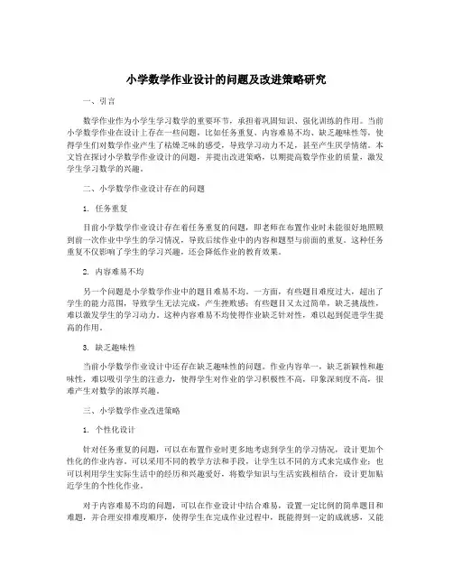 小学数学作业设计的问题及改进策略研究