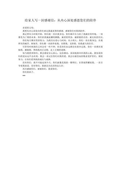 给家人写一封感谢信：从内心深处感恩您们的陪伴