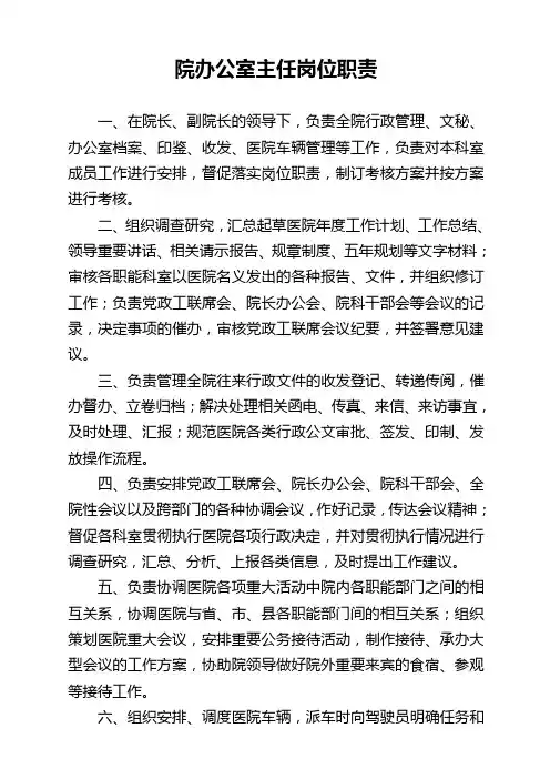 院办公室主任岗位职责