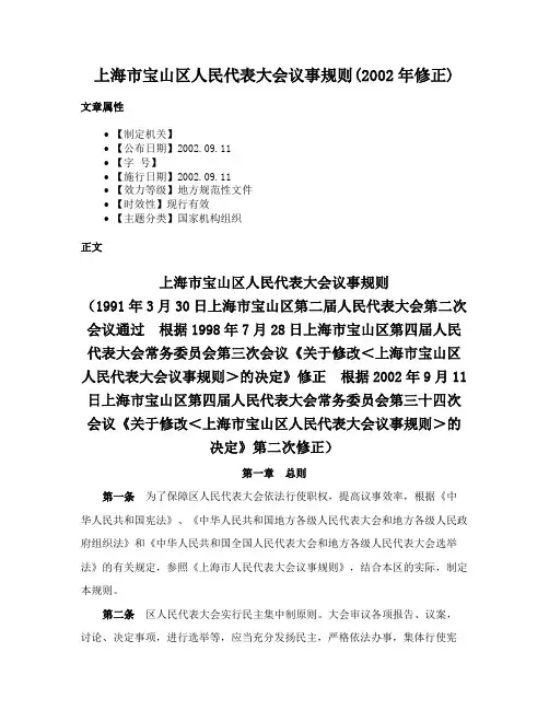 上海市宝山区人民代表大会议事规则(2002年修正)